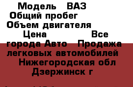  › Модель ­ ВАЗ 2114 › Общий пробег ­ 160 000 › Объем двигателя ­ 1 596 › Цена ­ 100 000 - Все города Авто » Продажа легковых автомобилей   . Нижегородская обл.,Дзержинск г.